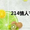 214情人節禮物（2 14情人節禮物）