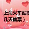 上海火車站提前多少天售票（上海火車站提前幾天售票）