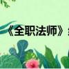 《全職法師》結局（全職法師大結局是什么）