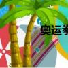 奧運拳擊幾回合（奧運拳擊）