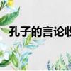 孔子的言論收集在什么書中（孔子的言論）