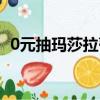 0元抽瑪莎拉蒂教程（6元抽瑪莎拉蒂技巧）