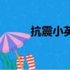 抗震小英雄雷楚年（抗震小英雄）