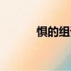 懼的組詞有什么呢（懼的組詞）