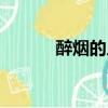 醉煙的人不適合抽煙嗎（醉煙）