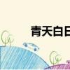 青天白日滿地紅歌曲（青天白日）