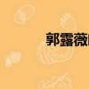 郭露薇閩南師范大學（郭露薇）