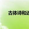 古體詩和近體詩的時間劃分（古體詩）