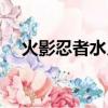 火影忍者水月是好人嗎（火影忍者水月）