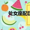 處女座配巨蟹座女（處女座配巨蟹座）