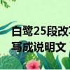 白鷺25段改寫成說明文150字（白鷺2 5段改寫成說明文）