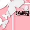 趙嘏是哪個朝代的詩人（趙嘏）