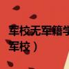 軍校無軍籍學員有沒有必要讀（死都不要去讀軍校）