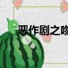 惡作劇之吻2圓房片段（惡作劇之2吻）