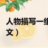 人物描寫一組課文主要內容（人物描寫一組課文）
