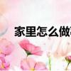 家里怎么做薯條的方法（做薯條的方法）