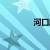 河口腸粉作文（河口腸粉）