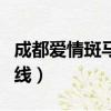 成都愛情斑馬線最近的地鐵站（成都愛情斑馬線）