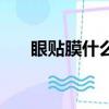 眼貼膜什么時間敷效果最好（眼貼膜）
