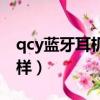 qcy藍牙耳機是什么牌子（qcy藍牙耳機怎么樣）