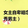 女主自卑暗戀優秀男主小說（女主自卑暗戀優秀男主）