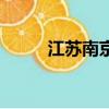 江蘇南京爽性息（北京洗浴性息）