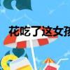 花吃了這女孩是什么意思（花吃了這女孩）