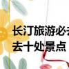 長汀旅游必去十處景點4A景點（長汀旅游必去十處景點）