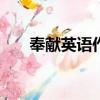 奉獻英語作文150詞左右（奉獻英語）