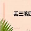 丟三落四是什么生肖（丟三落四）