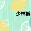 少林僧兵編劇（少林僧兵歌曲）