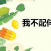 我不配伴奏和聲版（我不配伴奏）