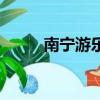 南寧游樂園過山車（南寧游樂園）