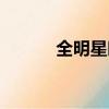 全明星時間之海（全明星時間）