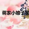 蔣家小娘子筆趣閣（蔣家小娘子白秀h類似）