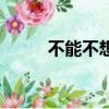 不能不想她吉他譜（不能不想她）