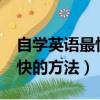 自學英語最快的方法是閱讀嗎?（自學英語最快的方法）