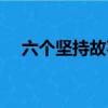 六個堅持故事摘編心得體會（六個堅持）