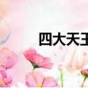 四大天王叫什么名字（四大天王）