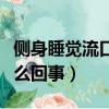 側身睡覺流口水正常嗎（側身睡覺流口水是怎么回事）