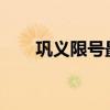鞏義限號最新通知2023（鞏義限號）