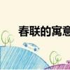 春聯的寓意和象征50字（春聯的寓意）