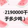 2190000千克等于多少噸（2150000千克等于多少噸）