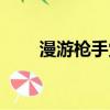 漫游槍手覺醒動圖（漫游槍手覺醒）