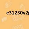 e31230v2配什么主板好（什么主板好）