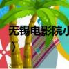 無錫電影院小孩子一米幾不用票（無錫電影院）