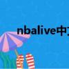 nbalive中文版（nbalive08中文補丁）