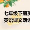 七年級下冊英語課文朗讀冀教版（七年級下冊英語課文朗讀）