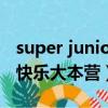 super junior上快樂大本營（superjuniorm快樂大本營）