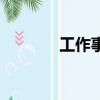 工作事跡怎么寫（工作事跡）